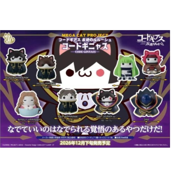 (預購) MEGAHOUSE 盲盒 M.C.P 反叛的魯路修 反叛的魯路喵 全8種 一中盒8入販售 20260610 MEGAHOUSE 盲盒 M.C.P 反叛的魯路修 反叛的魯路喵 全8種 一中盒8入販售