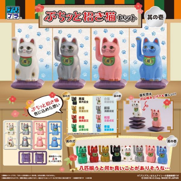 (預購) M.I.C Pripra 招財貓Set 其之一 組裝模型 20251228 M.I.C Pripra 招財貓Set 其之一 組裝模型