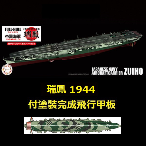 1/700 航空母艦 瑞鳳 1944 付塗裝完成飛行甲板 FUJIMI FH34EX2 日本海軍 富士美 全艦底 組裝模型 FUJIMI,1/700,FH,戰艦,大和,天一號作戰,1945,航空母艦,加賀,全艦底,蝕刻片,