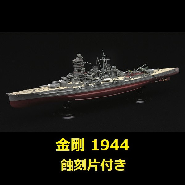 1/700 高速戰艦金剛1944 附專用蝕刻片全艦底FUJIMI FH6EX3 富士美組裝模型- 東海模型｜官方最新預購玩具模型專賣店