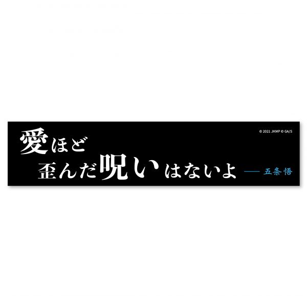 咒術迴戰 劇場版 0 五條悟 五条悟 愛的詛咒 毛巾 咒術迴戰,劇場版,0,五條悟,五条悟,愛的詛咒,毛巾,