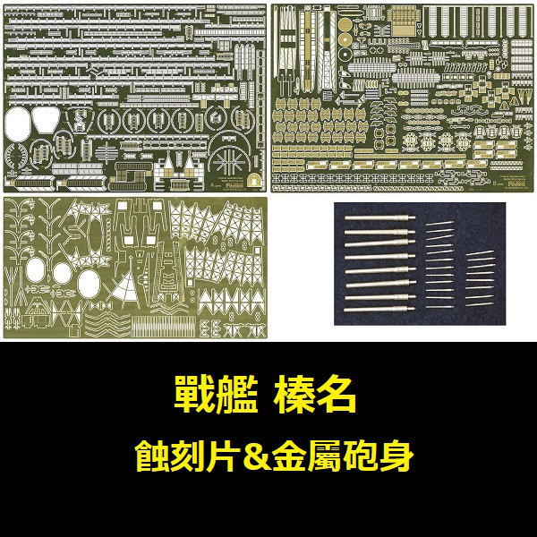 1/350 戰艦 榛名 專用蝕刻片 付金屬砲身 FUJIMI 日本海軍 富士美 組裝模型 FUJIMI,1/700,NEXT,全艦底,戰艦,紀伊,大和型,