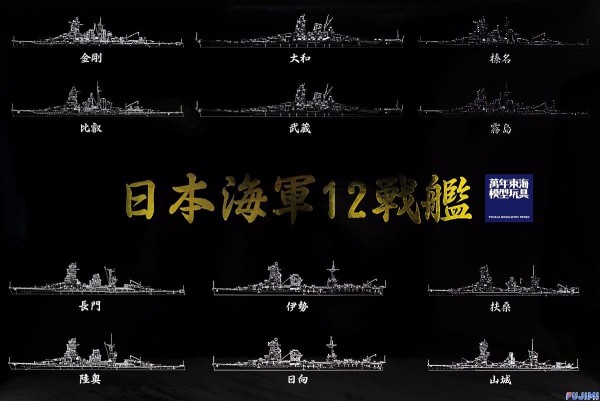 1/700 日本海軍 12戰艦 完全版 戰後70週年紀念版 FUJIMI 特SP 富士美 水線船 組裝模型 FUJIMI,1/700,特SP,戰艦,大和,金屬砲管,木甲板,金剛,榛名,