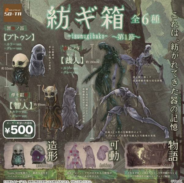 SO-TA 扭蛋 tsumugibako 紡之箱 第1節 全6種 隨機5入販售 [再販],SO-TA,扭蛋,tsumugibako,紡之箱,第1節,全6種,隨機5入販售,