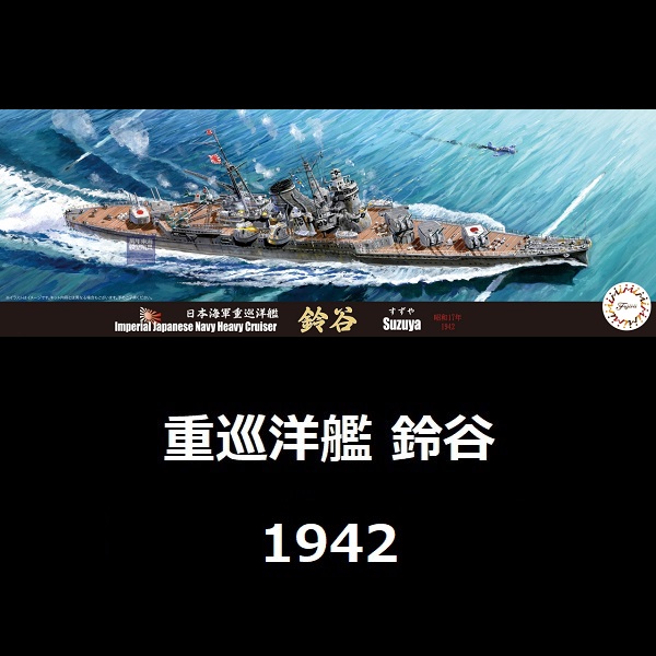 1/700 重巡洋艦 鈴谷 1942 FUJIMI 特19 日本海軍 水線船 富士美 組裝模型 FUJIMI,1/700,富士美,特,水線船,日本海軍,重巡洋艦,鈴谷,1942,