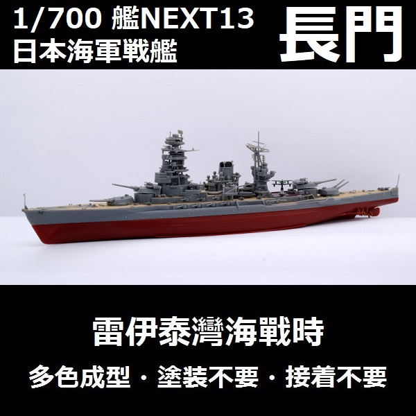 1/700 戰艦 長門 雷伊泰灣海戰時 捷一號作戰 1944 全艦底 FUJIMI 艦NEXT13 日本海軍 富士美 組裝模型 1/700,艦NX,NEXT,日本海軍,戰艦,長門,雷伊泰灣海戰,捷一號作戰,1944,