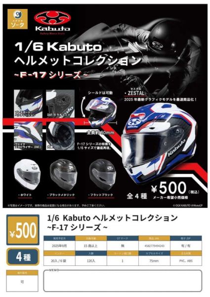 SO-TA 扭蛋 1/6 Kabuto安全帽模型收藏 F-17系列 全4種 隨機4入販售 SO-TA 扭蛋 1/6 Kabuto安全帽模型收藏 F-17系列 全4種 隨機4入販售