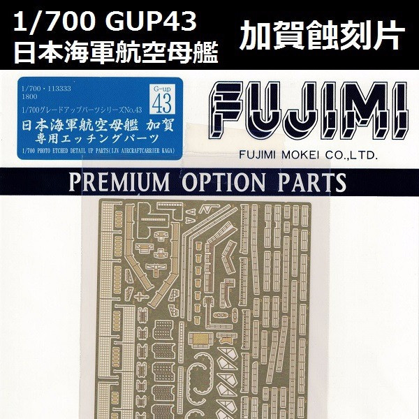 1/700 航空母艦 加賀 蝕刻片 GUP43 FUJIMI 富士美 組裝模型 FUJIMI,1/700,GUP,蝕刻片,航空母艦,加賀,,