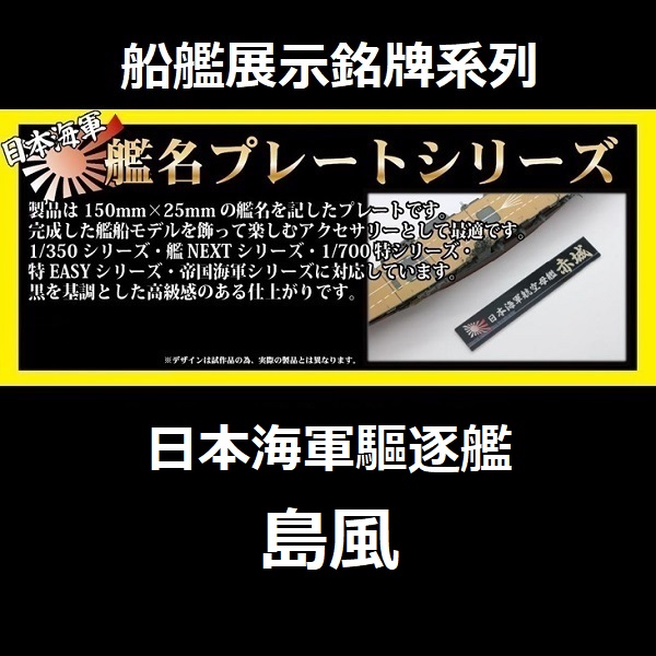 展示銘牌 驅逐艦 島風 FUJIMI 日本海軍 富士美 艦名銘牌19 組裝模型 FUJIMI,1/350,1/500,1/700,航空母艦,戰艦,展示銘牌,航空戰艦,驅逐艦,島風,雪風,