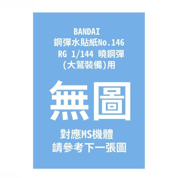 (預購) BANDAI 鋼彈水貼紙No.146 RG 1/144 曉鋼彈(大鷲裝備)用 20260910 BANDAI 鋼彈水貼紙No.146 RG 1/144 曉鋼彈(大鷲裝備)用