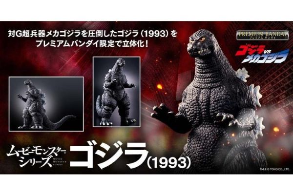 (預購) [PB商店] BANDAI 哥吉拉 MOVIE MONSTER系列軟膠 哥吉拉1993 20260510 [PB商店] BANDAI 哥吉拉 MOVIE MONSTER系列軟膠 哥吉拉1993