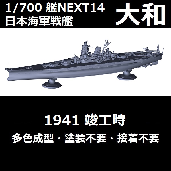 1/700 戰艦 大和 竣工時 1941 全艦底 FUJIMI 艦NEXT14 日本海軍 艦NX14 富士美 組裝模型 1/700,艦NX,NEXT,日本海軍,戰艦,大和,竣工,,1941,