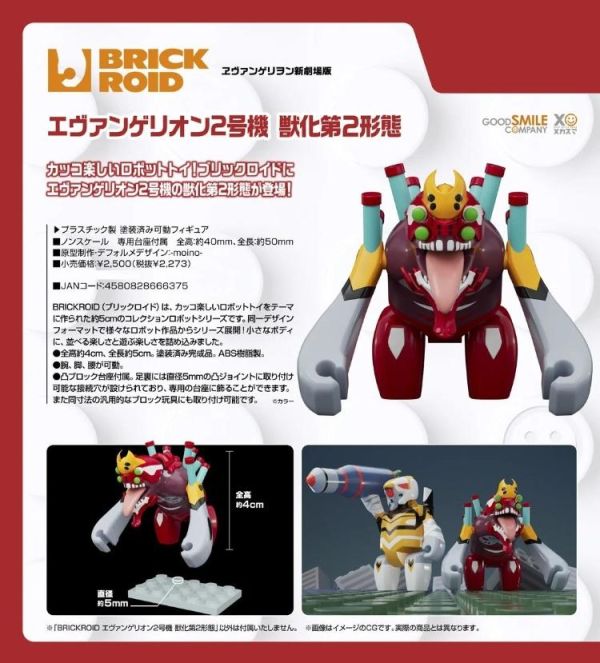 (預購) Good Smile BRICKROID EVA新世紀福音戰士 二號機 獸化第二形態 20260811 Good Smile BRICKROID EVA新世紀福音戰士 二號機 獸化第二形態