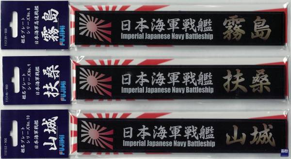 展示銘牌 高速戰艦 霧島 FUJIMI 日本海軍 富士美 艦名銘牌8 組裝模型 FUJIMI,1/350,1/500,1/700,航空母艦,戰艦,展示銘牌,霧島,