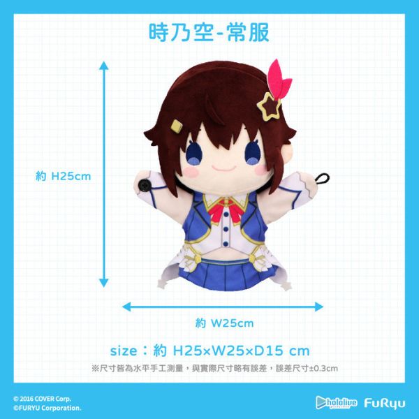 FURYU hololive production 時乃空 絨毛手偶娃娃 分別販售 FURYU hololive production 時乃空 絨毛手偶娃娃 分別販售