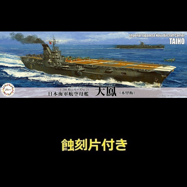 1/700 航空母艦 大鳳 木甲板仕樣 付 蝕刻片 FUJIMI 特21EX2 日本海軍 富士美 水線船 組裝模型 FUJIMI,1/700,特,戰艦,大和,天一號作戰,1945,