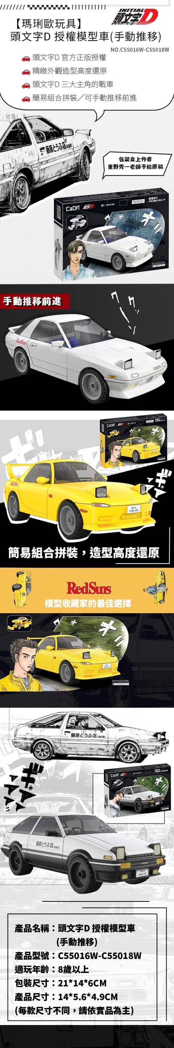 CaDA 1/35 頭文字D 藤原拓海 豐田 Toyota AE86 trueno CaDA 1/35 頭文字D 藤原拓海 豐田 Toyota AE86 trueno