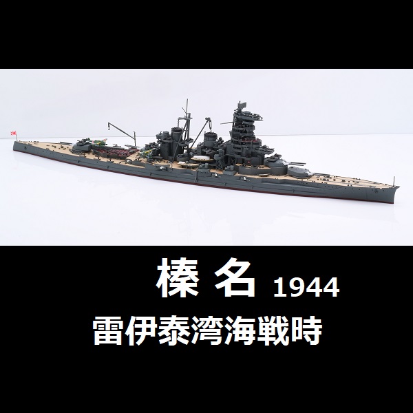 1/700 高速戰艦 榛名 1944 雷伊泰灣海戰時 FUJIMI 特76 日本海軍 富士美 水線船 組裝模型 FUJIMI,1/700,特,戰艦,榛名,1944,雷伊泰灣海戰,捷一號作戰,