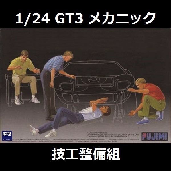 1/24 技工整備組 情景製作 FUJIMI GT3 富士美 組裝模型 FUJIMI,1/24,GT,車庫,GARAGE,技工,整備,