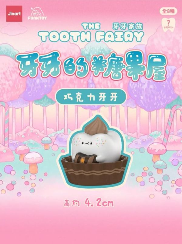 (預購) JINART 盲盒 牙牙家族五代 牙牙的糖果屋 全8+1種 一中盒8入販售 20260326 JINART 盲盒 牙牙家族五代 牙牙的糖果屋 全8+1種 一中盒8入販售