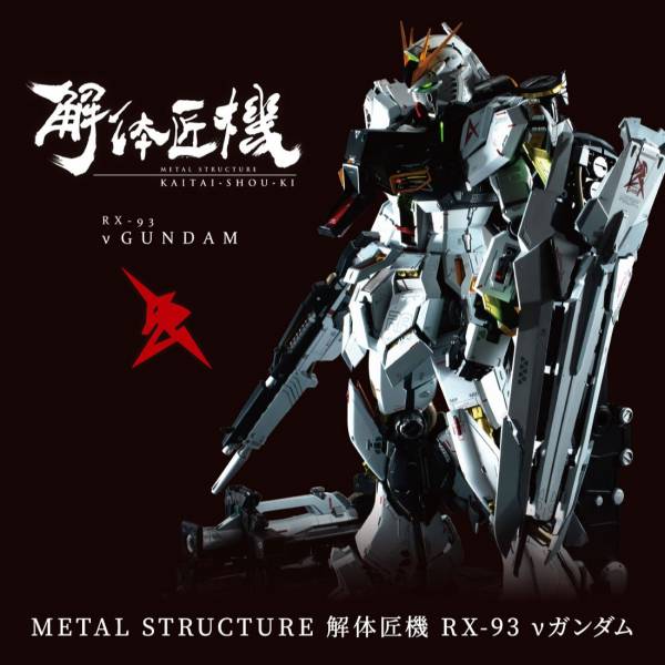 BANDAI METAL STRUCTURE 解体匠機 RX-93 ν鋼彈 機動戰士鋼彈 逆襲的夏亞 解體匠機 BANDAI,METAL STRUCTURE,解体匠機,RX-93,ν鋼彈,機動戰士鋼彈,逆襲的夏亞