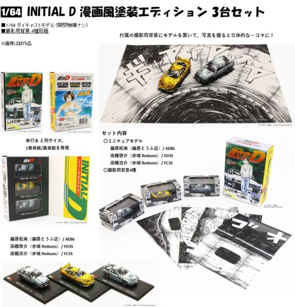 KYOSHO 京商 1/64 頭文字D 漫畫風塗裝版 合金迷你車 3入套組 KYOSHO 京商 1/64 頭文字D 漫畫風塗裝版 合金迷你車 3入套組