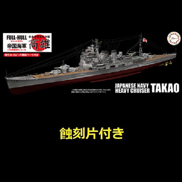 1/700 重巡洋艦 高雄 付專用蝕刻片 全艦底 FUJIMI FH16EX1 富士美 組裝模型 FUJIMI,1/700,FH,全艦底,巡洋艦,蝕刻片,高雄,大和,重巡洋艦,蝕刻片,