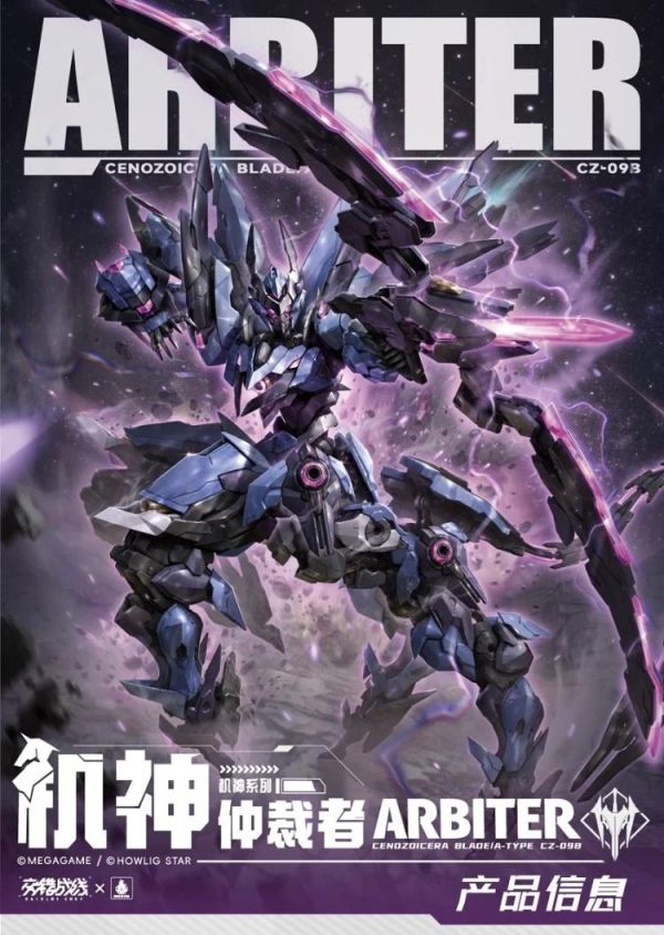 (預購) 哮星模玩 1/100 CZ-09B 機神人馬系列 交錯戰線 仲裁者 組裝模型 20260709 哮星模玩 1/100 CZ-09B 機神人馬系列 交錯戰線 仲裁者 組裝模型