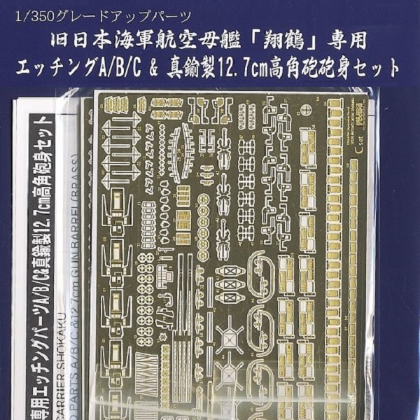 1/350 航空母艦 翔鶴 專用蝕刻片套組 付高角砲金屬砲身 FUJIMI 日本海軍 富士美 組裝模型 FUJIMI,1/350,富士美,日本海軍,,富士美,日本海軍,航空母艦,飛龍,蝕刻片,,,