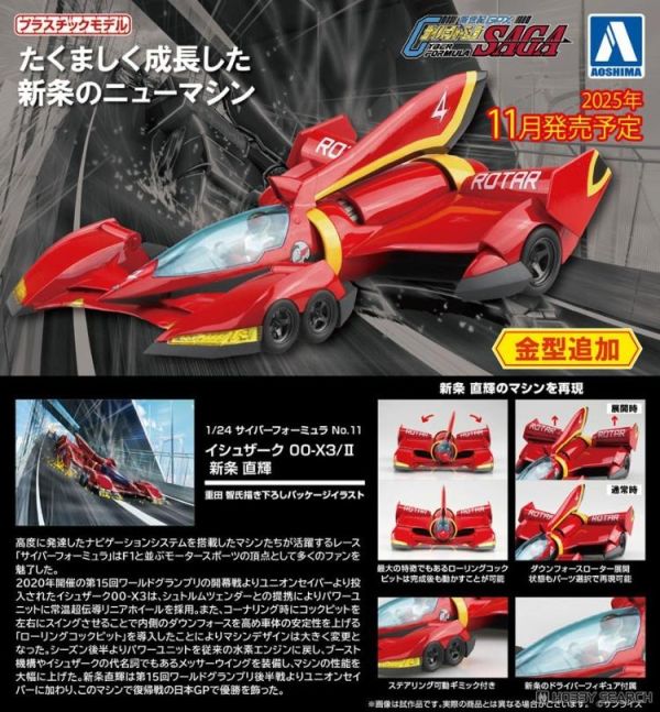 (預購) AOSHIMA 青島 1/24 閃電霹靂車#11 伊修薩克00-X3/Ⅱ 新條直輝 20260609 AOSHIMA 青島 1/24 閃電霹靂車#11 伊修薩克00-X3/Ⅱ 新條直輝