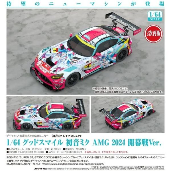 (預購) Good Smile Racing 1/64 初音未來GT計畫 AMG 2024 開幕戰Ver. 20260705 Good Smile Racing 1/64 初音未來GT計畫 AMG 2024 開幕戰Ver.