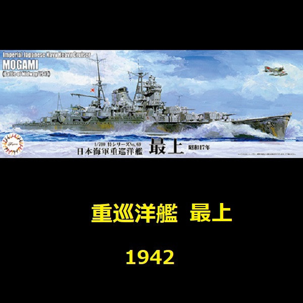 1/700 重巡洋艦 最上 1942 FUJIMI 特69 日本海軍 水線船 富士美 組裝模型 FUJIMI,1/700,富士美,特,水線船,日本海軍,重巡洋艦,熊野,最上,1942,
