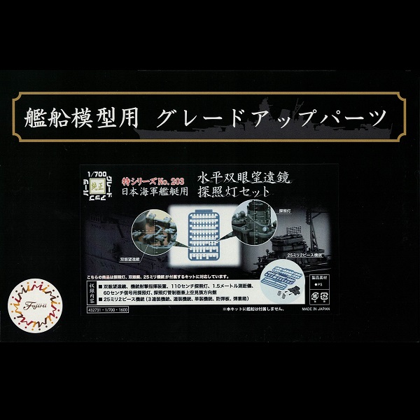 1/700 水平雙望遠鏡 探照燈 兩件式25mm機槍 套組 FUJIMI 特203 富士美 組裝模型 FUJIMI,1/700,GUP,望遠鏡,探照燈,25mm機槍,