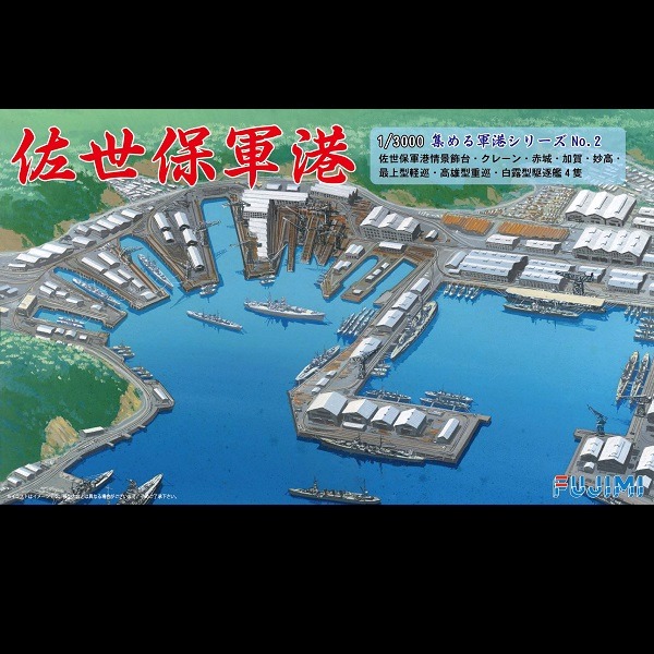 1/3000 佐世保軍港 FUJIMI 軍港2 富士美 組裝模型 FUJIMI,橫須賀軍港,佐世保,1/3000,
