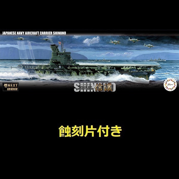 1/700 航空母艦 信濃 付蝕刻片 全艦底 FUJIMI NX8EX201 日本海軍 富士美 組裝模型 FUJIMI,1/700,NEXT,全艦底,戰艦,紀伊,大和型,