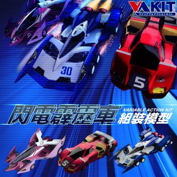 MegaHouse 1/43 VARIABLE ACTION KIT Vol.2 閃電霹靂車 超級阿斯拉01氣流模式 火焰史培利昂G.T.R  AOI 美洲豹Z7 3款套組 MegaHouse,1/43,VARIABLE ACTION KIT Vol.2,半組裝模型,閃電霹靂車,超級阿斯拉01,史培利昂,美洲豹Z7 