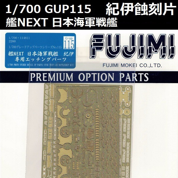 1/700 戰艦 紀伊 蝕刻片 GUP115 FUJIMI 艦NEXT 富士美 組裝模型 FUJIMI,1/700,GUP,蝕刻片,戰艦,大和,NEXT,紀伊,