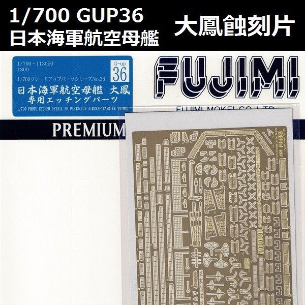 1/700 航空母艦 大鳳 蝕刻片 GUP36 FUJIMI 富士美 組裝模型 FUJIMI,1/700,GUP,蝕刻片,木甲板,航空母艦,大鳳,