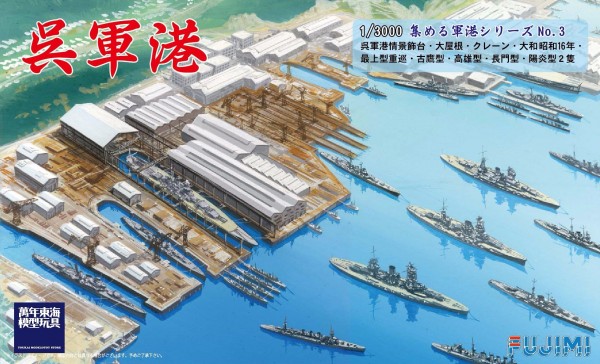 1/3000 吳軍港 FUJIMI 軍港3 富士美 組裝模型 FUJIMI,吳軍港,