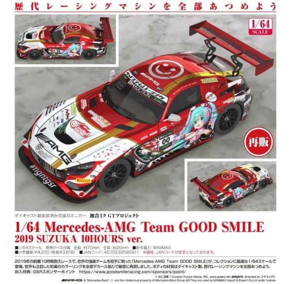 (預購) Good Smile Racing 1/64 初音未來GT計畫 Mercedes-AMG Team Good Smile 2019 SUZUKA 10HOURS Ver. 20260705 Good Smile Racing 1/64 初音未來GT計畫 Mercedes-AMG Team Good Smile 2019 SUZUKA 10HOURS Ver.