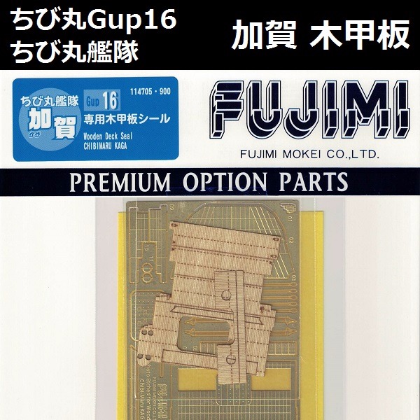 丸艦隊 加賀 木甲板 FUJIMI GUP16 富士美 組裝模型 FUJIMI,蛋艦,蛋船,蛋機,蛋車,蝕刻片,木甲板,加賀,