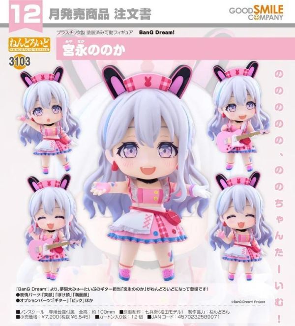 (預購) Good Smile 黏土人 3103 BanG Dream! 宮永野乃花 20260823 Good Smile 黏土人 3103 BanG Dream! 宮永野乃花