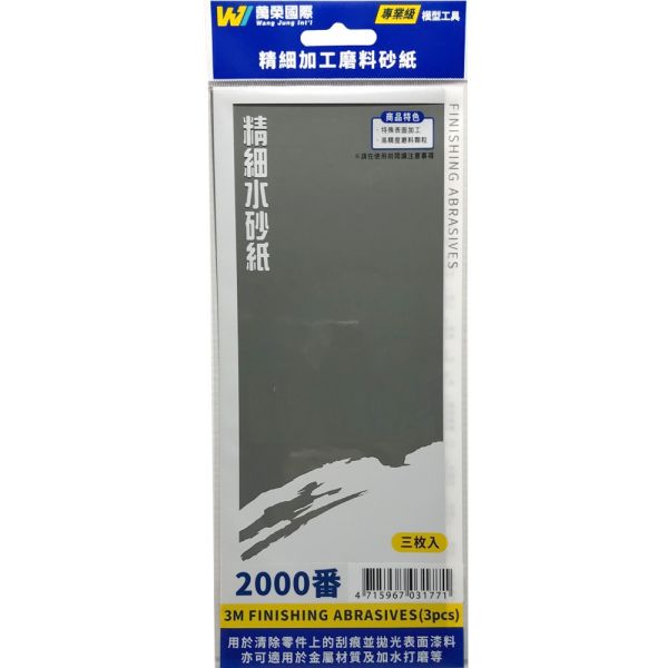 Wang Jung 水砂紙 2000番 3入 Wang,Jung,水砂紙,2000番,3入,