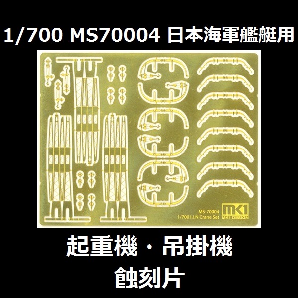 1/700 艦艇 起重機 吊掛機 通用蝕刻片 FUJIMI MS70004 日本海軍 富士美 組裝模型 FUJIMI,1/700,MS,蝕刻片,起重機,吊掛機,