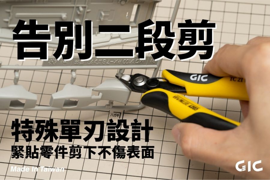 GIC TC-21 模型專用 虎爪cozy 單刃斜口鉗 斜口剪 附保護套 GIC,TC-21,模型用,虎爪,COZY,單刃斜口鉗,附保護套,