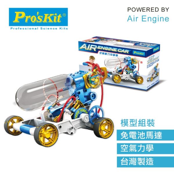 (預購) PROKITS 寶工 空氣動力引擎車 GE-631 20260107 PROKITS 寶工 空氣動力引擎車 GE-631