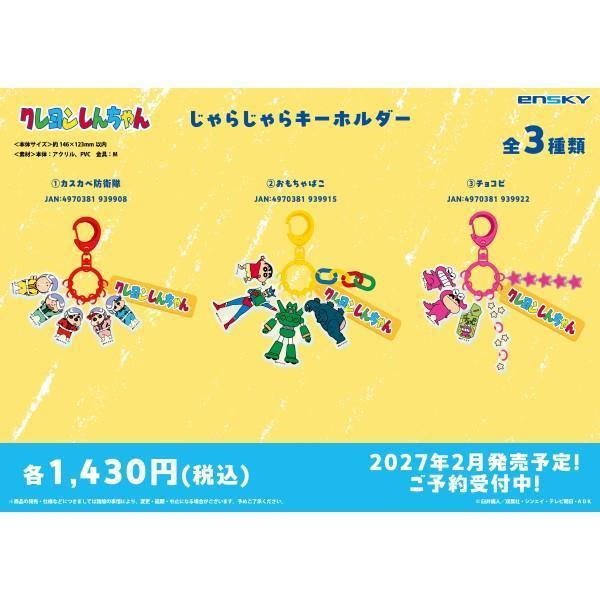 (預購) ENSKY 蠟筆小新 (春日部防衛隊/小新的玩具箱/巧克比) 叮叮噹噹鑰匙扣 分別販售 20261103 ENSKY 蠟筆小新 (春日部防衛隊/小新的玩具箱/巧克比) 叮叮噹噹鑰匙扣 分別販售