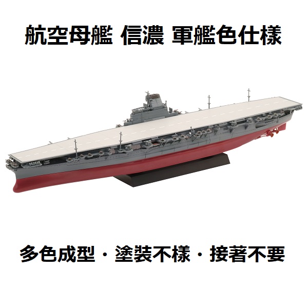 1/700 航空母艦 信濃 軍艦色 全艦底 FUJIMI 艦NX8EX3 日本海軍 富士美 組裝模型 FUJIMI,1/700,NEXT,艦NEXT,8,,日本海軍,航空母艦,信濃,組裝模型