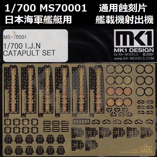 1/700 艦艇 艦載機射出機 通用蝕刻片 FUJIMI MS70001 日本海軍 富士美 組裝模型 FUJIMI,1/700,MS,蝕刻片,艦載機射出機,