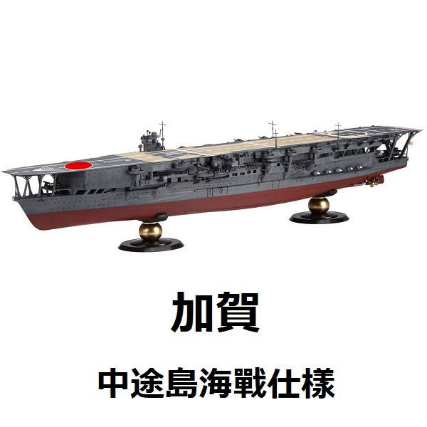 1/350 航空母艦 加賀 中途島海戰仕樣 FUJIMI 富士美 組裝模型 FUJIMI,1/350,日本海軍,航空母艦,加賀,PREMIUM,全艦底,中途島,